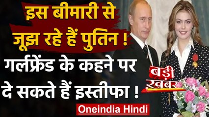 Vladimir Putin को गंभीर बीमारी!, Russia के President पद से दे सकते हैं Resign ! | वनइंडिया हिंदी