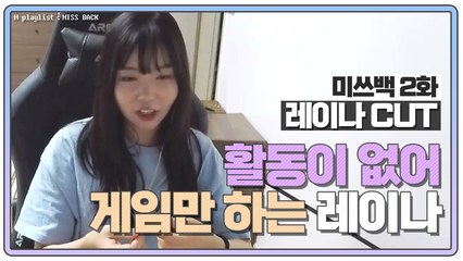 [미쓰백 EP2_레이나 CUT] 음원차트 올킬! 꿀보이스 레이나가 '게임'에 빠진 사연은?!