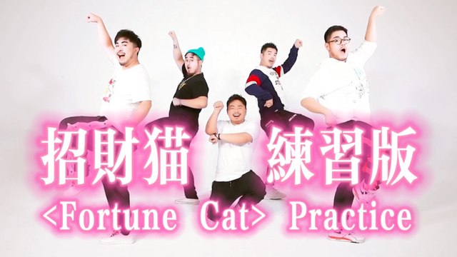 熊貓堂ProducePandas feat.紀粹希（G-Tracy）【招財貓 Fortune Cat】練習室版 Dance Practice/Tutorial Version