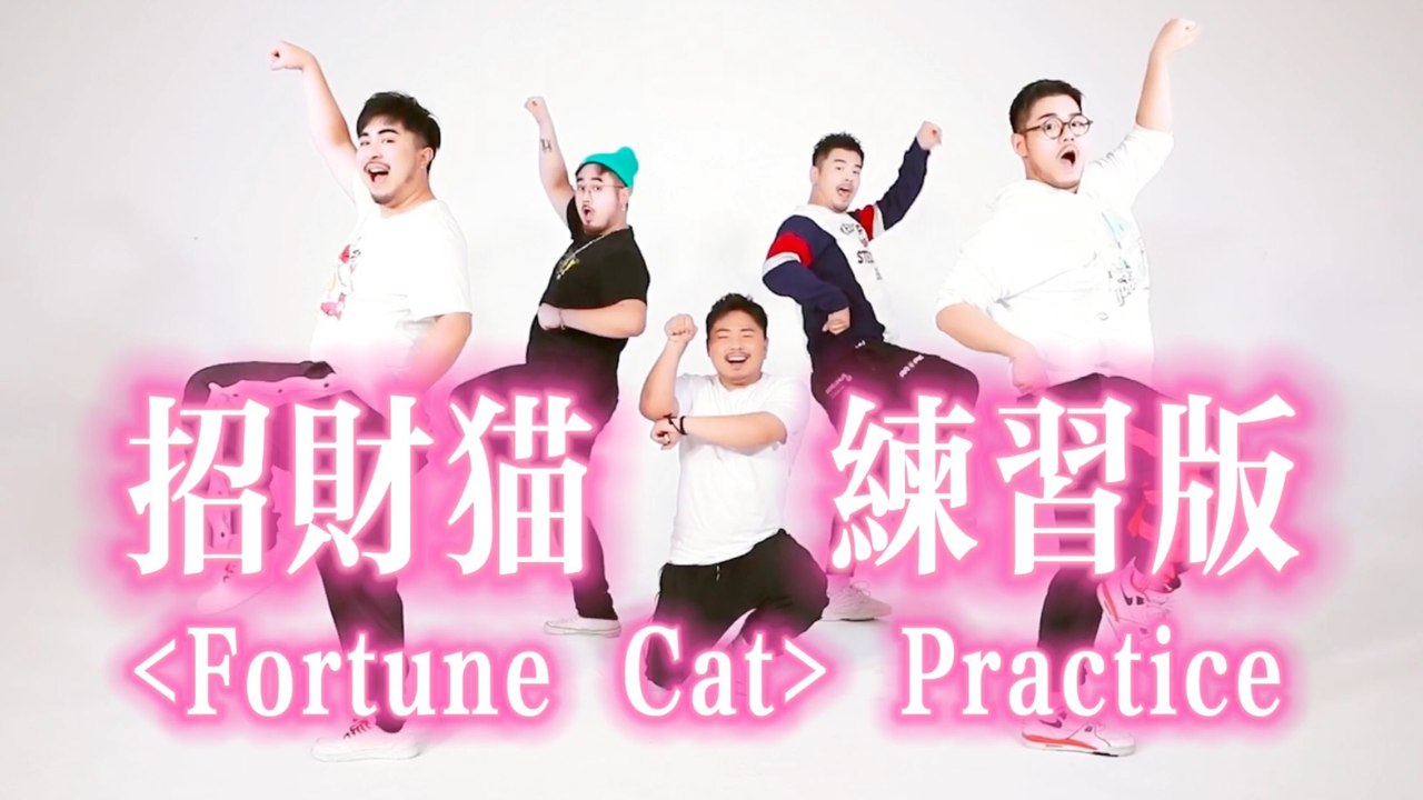 熊貓堂ProducePandas feat.紀粹希（G-Tracy）【招財貓 Fortune Cat】練習室版 Dance Practice/Tutorial Version