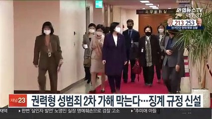 권력형 성범죄 2차 가해 막는다…징계 규정 신설