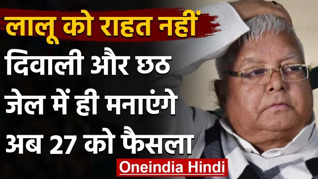 Fodder Scam: Diwali, छठ जेल में ही मनाएंगे Lalu Yadav, 27 November तक टली सुनवाई | वनइंडिया हिंदी