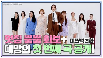[미쓰백 EP3] 미쓰백 멤버들의 멋짐 뿜뿜 화보+대망의 첫 번째 곡 공개!