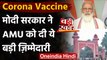 Coronavirus Vaccine Update : AMU के JN मेडिकल कॉलेज में Corona Vaccine  का ट्रायल | वनइंडिया हिंदी