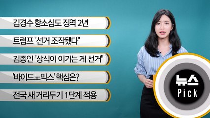 [뉴스픽] 김경수 징역 2년..."댓글 조작 묵인했다"
