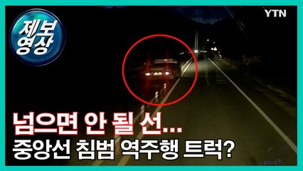 [제보영상] 절대 넘으면 안될 선을 넘은 역주행 트럭! / YTN