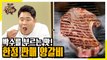 숙성 부위만 한정 판매하는 맛집! 양갈비 먹방 [맛있는 녀석들 Tasty Guys]298회