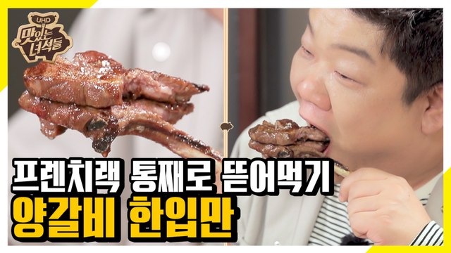 이십끼형의 행복한 시간! 쟈근 입 이십끼형의 양갈비 한입만 [맛있는 녀석들 Tasty Guys]298회