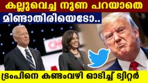 Twitter continuously removing Donald trump's fake tweets | Oneindia Malayalam