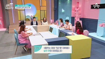 [오은영의 금쪽처방] 전국의 떼쓰기 대장들 부모님을 위한 오은영 박사의 5단계 대처법