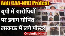 CAA-NRC Anti Protest: आरोपियों पर इनाम घोषित, Lucknow में लगे पोस्टर | वनइंडिया हिंदी