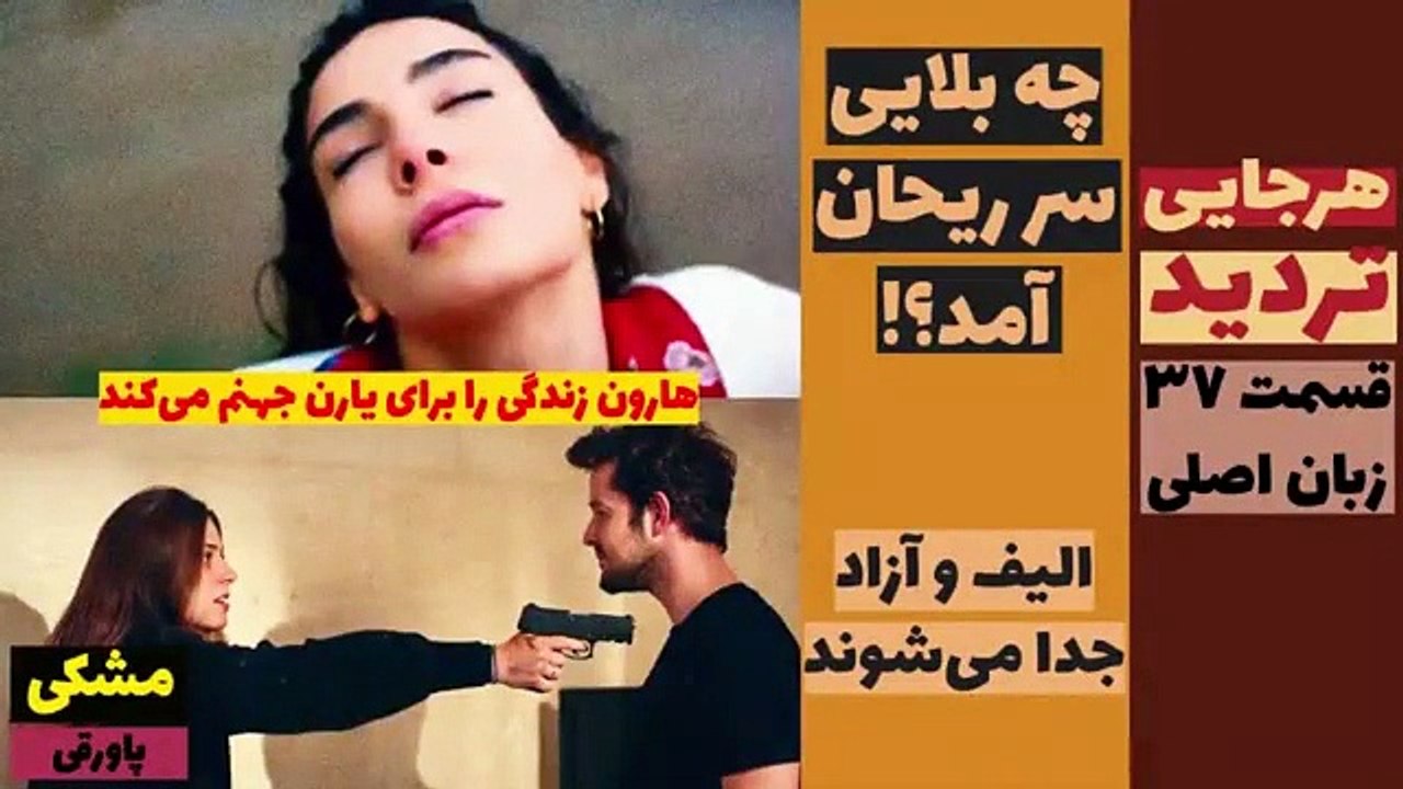تردید- چه بلایی سر ریحان آمد؟ - قسمت 37 زبان اصلی زیرنویس چسبیده - قسمت 141، 142، 143، 14
