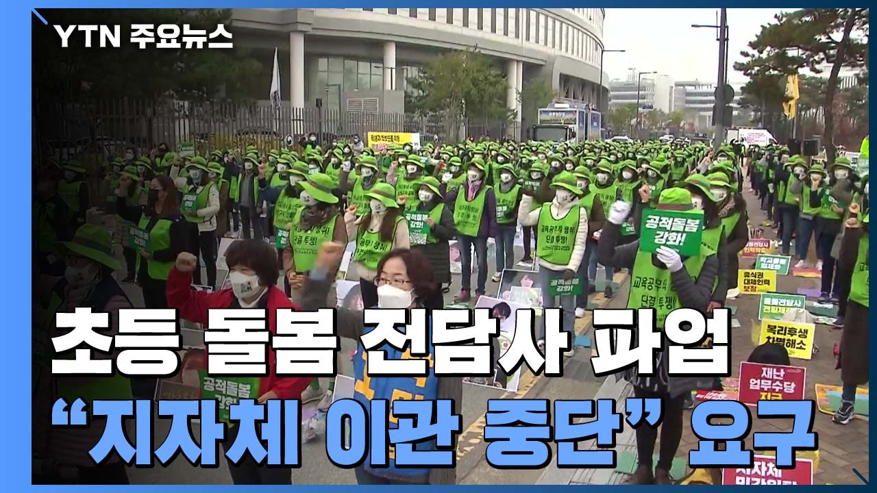 초등 돌봄전담사 파업..."돌봄 지자체이관 중단해야" / YTN