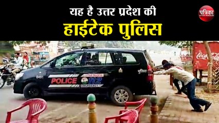 यह है यूपी की हाईटेक पुलिस, वायरल हो रहा वीडियो