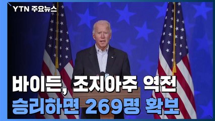 바이든, 조지아에서 역전...승리하면 선거인단 269명 확보 / YTN