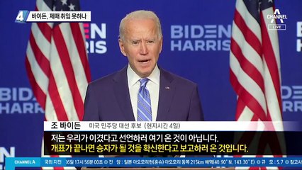 바이든, 제때 취임 못하나