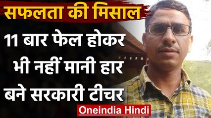Rajasthan: 11 बार  Fail होकर भी नहीं मानी हार, मजदूर से अब बने Government Teacher | वनइंडिया हिंदी