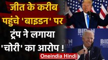 US Election Results 2020: जीत रहे Joe Biden पर Donald Trump ने लगाया बड़ा आरोप ! | वनइंडिया हिंदी