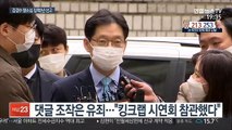 '댓글조작' 김경수 항소심 징역2년…재구속은 면해