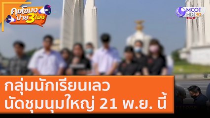กลุ่มนักเรียนเลวนัดชุมนุมใหญ่ 21 พ.ย. นี้ [6 พ.ย. 63] คุยโขมงบ่าย 3 โมง | 9 MCOT HD