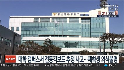 대학 캠퍼스서 전동킥보드 추정 사고…재학생 의식불명