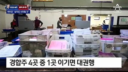 바이든 “승리 선언, 의심 없다”…추가 경호인력 배치