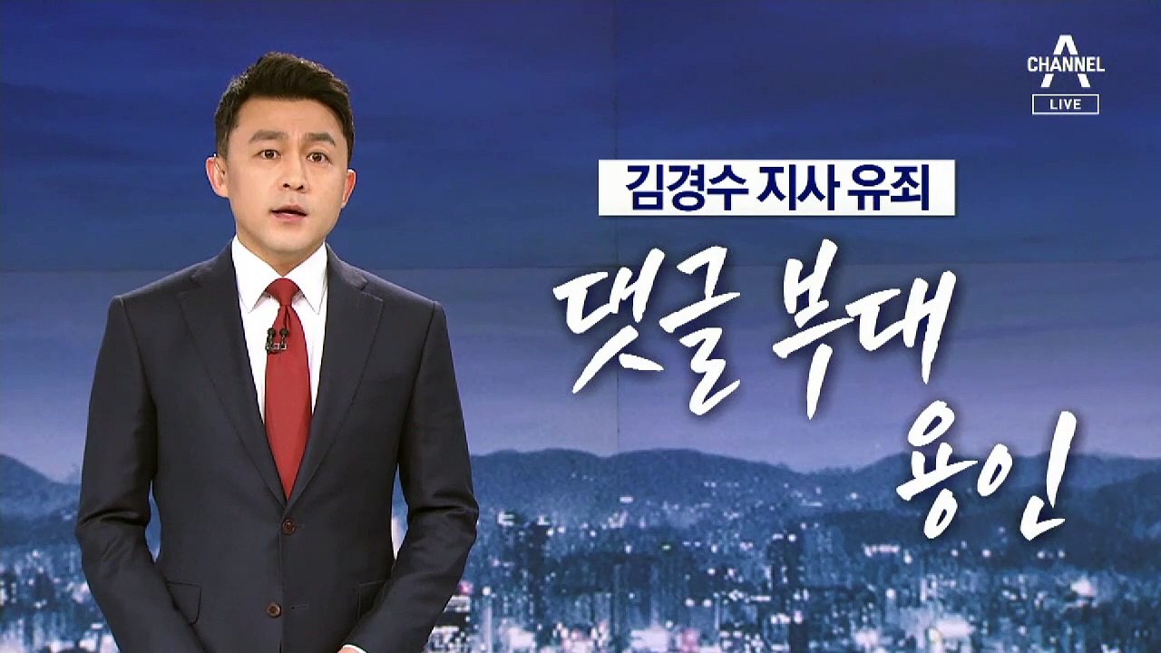 [뉴스A 클로징]김경수 지사 유죄…멍투성이 댓글