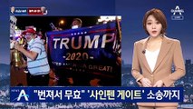 트럼프 지지층 “번졌으니 무효”…‘샤피펜 게이트’ 소송