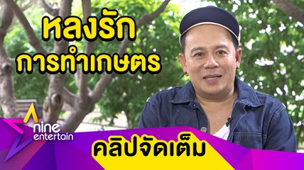 หลงรักวิถีเกษตรกร “เสนาหอย” จับมือ “วิลลี่” ปลูกผักออร์แกนิก(คลิปจัดเต็ม)