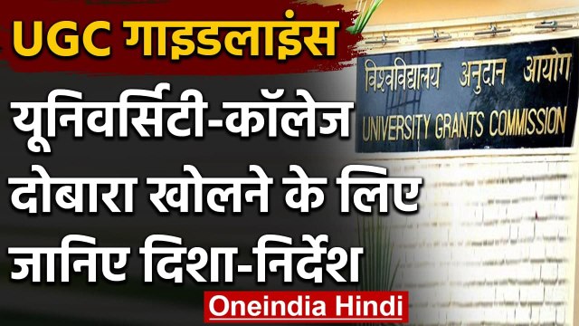 UGC Guidelines : यूनिवर्सिटी- कॉलेज दोबारा खोलने के लिए UGC ने जारी की नई गाइडलाइंस | वनइंडिया हिंदी
