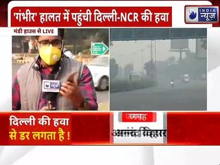 Delhi's air quality Reaches 'Severe' Category : गंभीर हालत में पहुंची दिल्ली एनसीआर की हवा