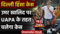 Delhi Riots: Umar Khalid पर UAPA के तहत चलेगा केस, Kejriwal सरकार, MHA ने दी मंजूरी | वनइंडिया हिंदी
