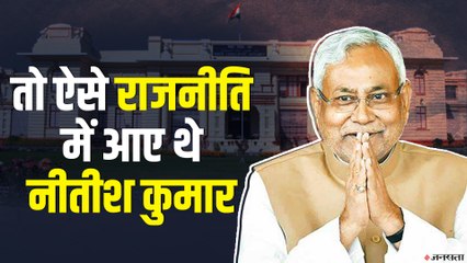 Mechanical Engineer से बिहार का मुख्यमंत्री बनने तक, नीतीश कुमार की राजनीतिक यात्रा | Nitish Kumar Journey