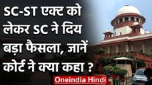 Supreme Court ने SC-ST Act को लेकर फिर दिया ये अहम फैसला | वनइंडिया हिंदी