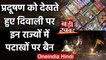 Air Pollution को देखते हुए Diwali पर इन States ने Crackers पर लगाया Ban | वनइंडिया हिंदी