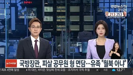 국방장관, 피살 공무원 형 면담…유족 "월북 아냐"