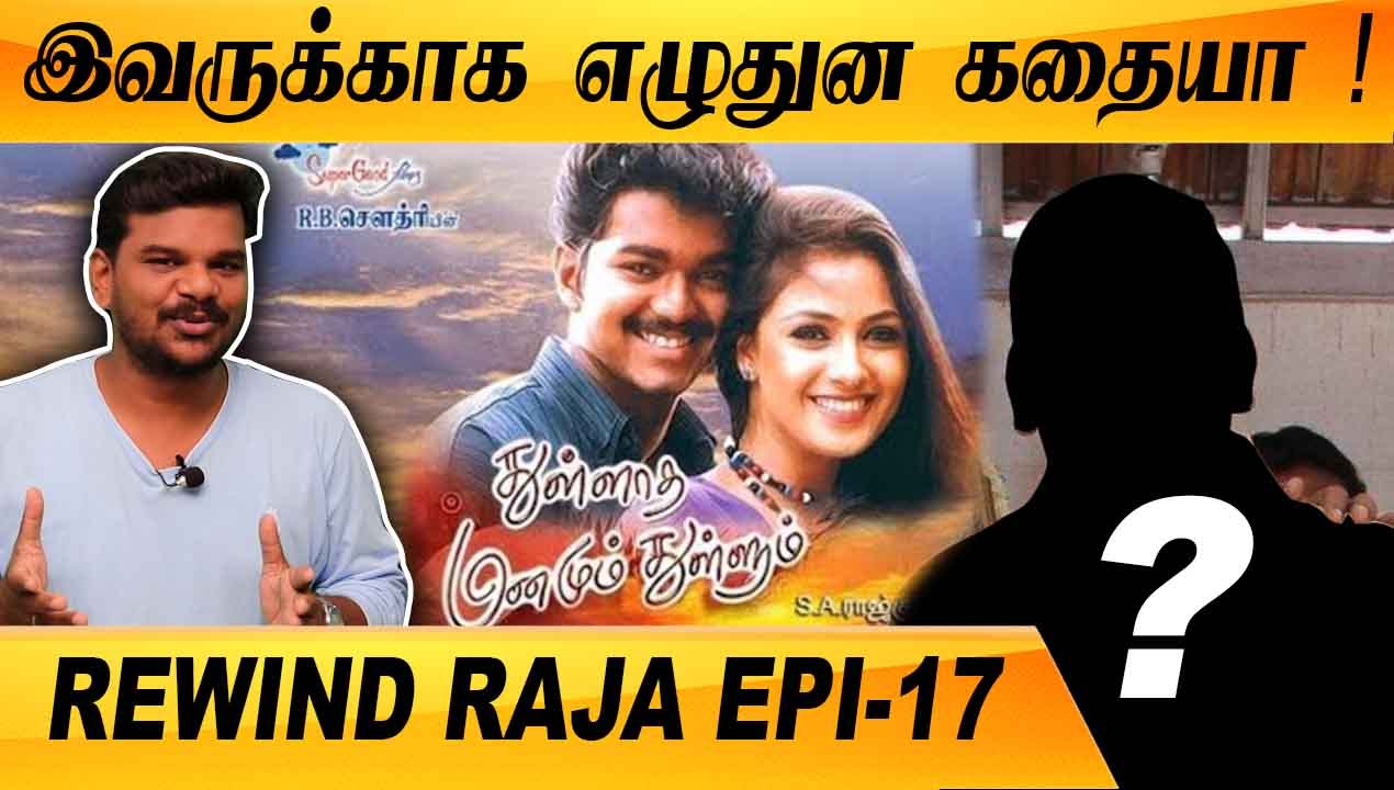 Thulladha Manamum Thullum உருவான விதம் | REWIND RAJA EPISODE -17 | ONEINDIA TAMIL