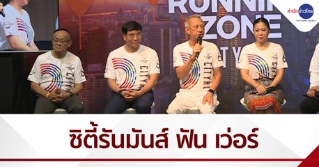 ททท.จัด "Amazing Thailand ซิตี้รันมันส์ ฟัน เว่อร์"