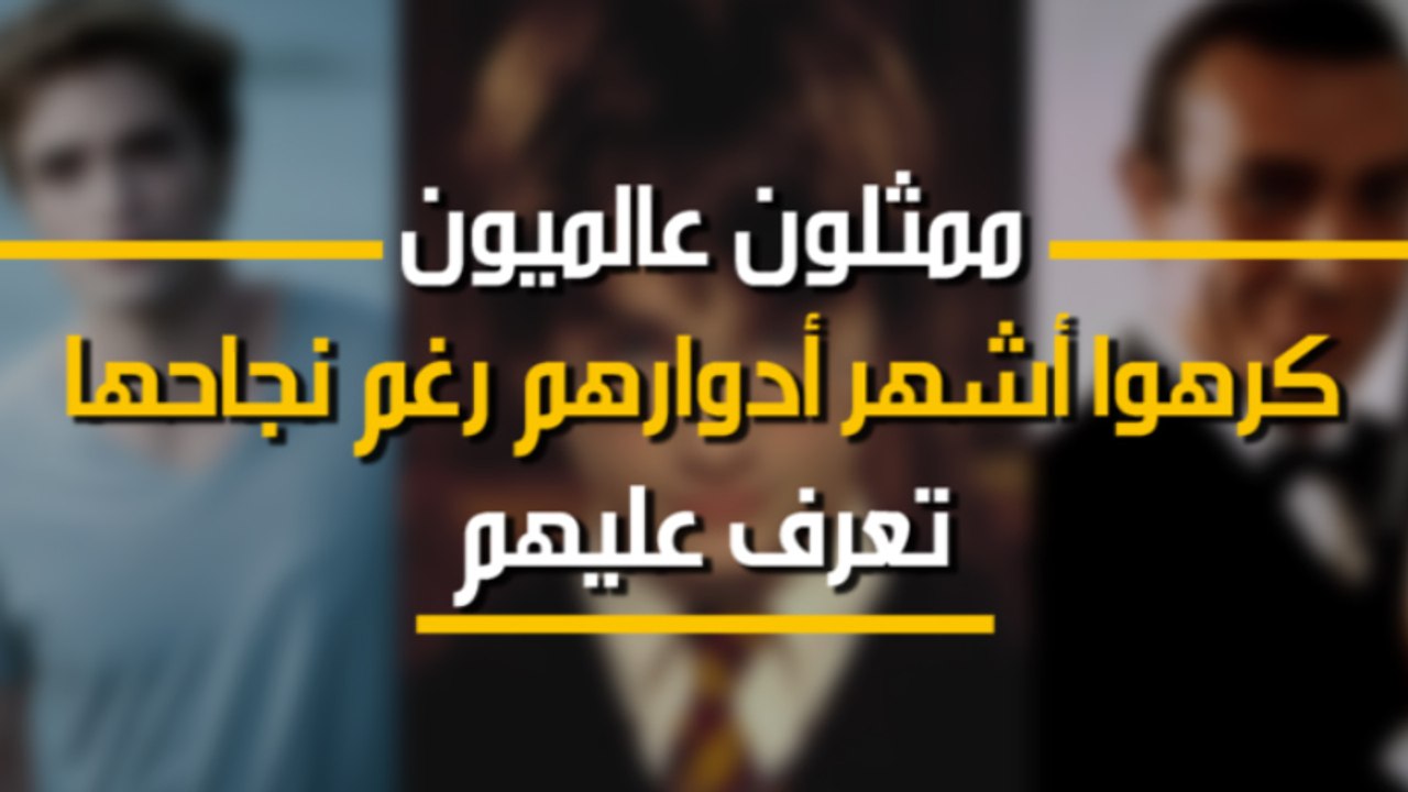 ممثلون عالميون كرهوا أشهر أدوارهم رغم نجاحها.. تعرف عليهم