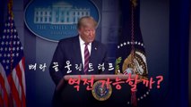 [영상] 벼랑 끝 몰린 트럼프, 역전 가능할까? / YTN