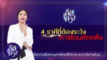 9Ent เด็ดดวง ออนทีวี : 4 ราศีที่ต้องระวังการโดนหักหลัง