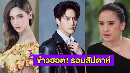 รวมข่าวฮอต : ปุ๊กกี้ติดคุก 38 ปี / "ซาร่า" ยอม "ไมค์" รับรองบุตร