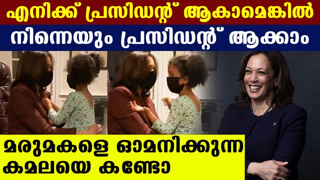 You could be president, Kamala Harris says to niece | Oneindia Malayalam