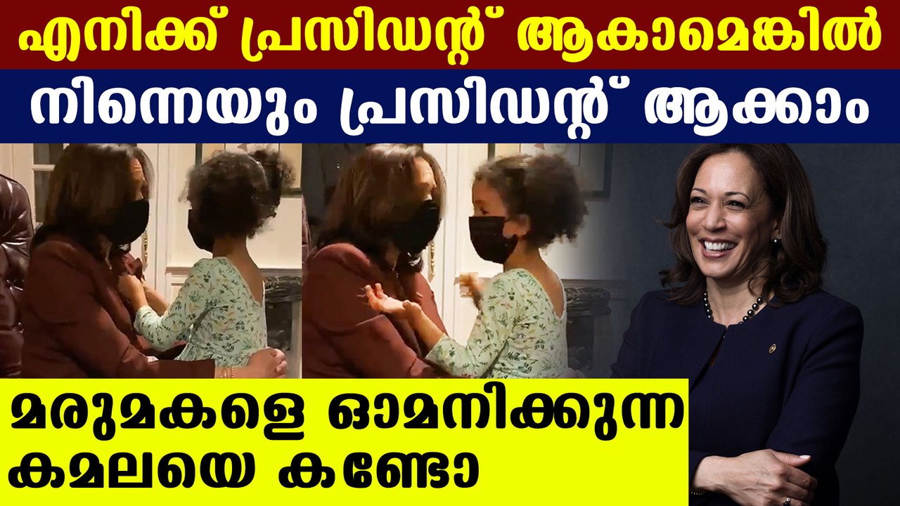 You could be president, Kamala Harris says to niece | Oneindia Malayalam
