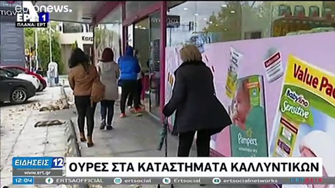 Ελλάδα: Ουρές στα καταστήματα και κίνηση στους...