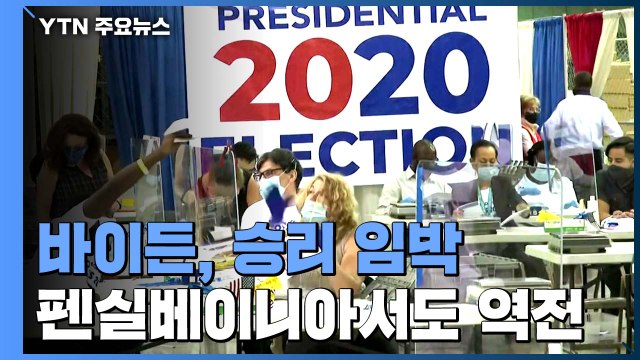 바이든, 펜실베이니아·조지아 역전...승리 임박 / YTN