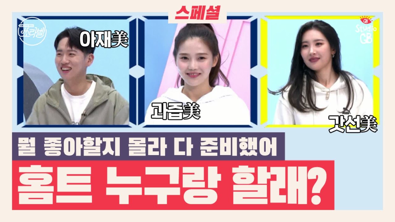 [#쑈라벨]EP7.스폐셜_나와 함께 할 홈트 친구 선택하기★3인3색 홈트메이트 PICK
