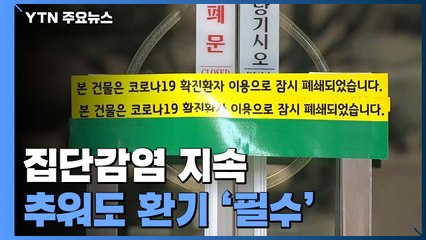 시장·보험사 곳곳 집단감염..."추워도 환기 필수" / YTN