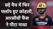 SRH vs RCB Eliminator : Virat Kohli departs early as Jason Holder strikes| वनइंडिया हिंदी