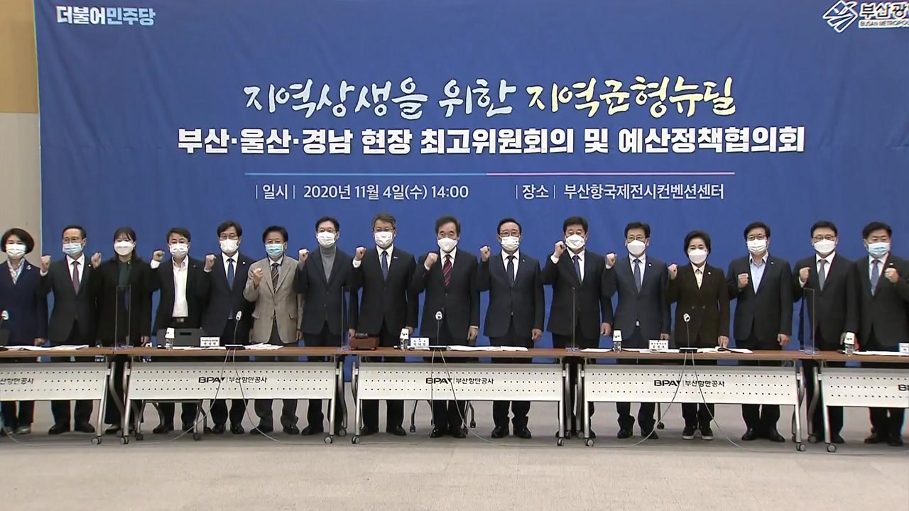 내년 보궐선거 앞두고 정부 여당 '가덕도 예산' 엇박자 / YTN